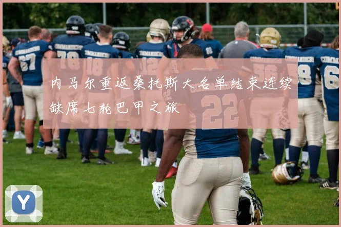 内马尔重返桑托斯大名单结束连续缺席七轮巴甲之旅