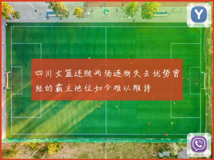 四川女篮连败两场逐渐失去优势曾经的霸主地位如今难以维持