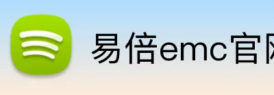 易倍emc官网入口 logo